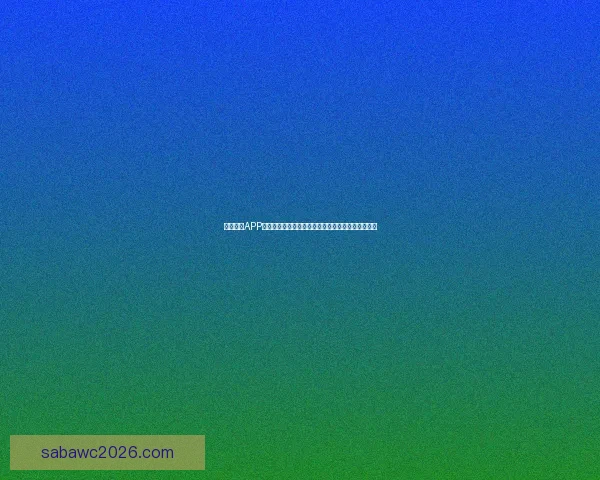 沙巴体育APP全新升级打造安全流畅多元赛事娱乐体验平台指南一