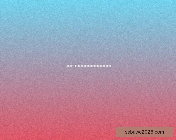 沙巴体育APP全新升级打造安全流畅多元赛事娱乐体验平台指南一