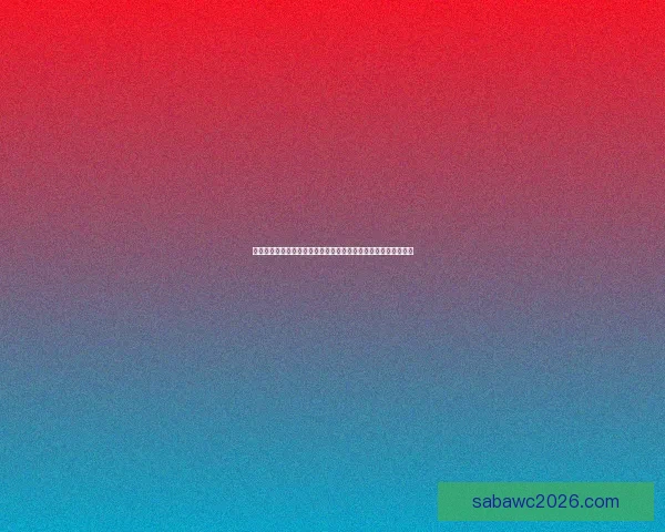 美加墨世界杯竞猜分析：三国赛程、球队实力与晋级预测全面解析